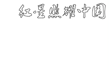 红星照耀中国手抄报高清图片202312