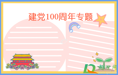 2021建党100周年手抄报文字内容素材12
