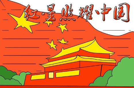 红星照耀中国手抄报高清图片202316