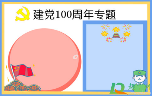 2021建党100周年手抄报文字内容素材17