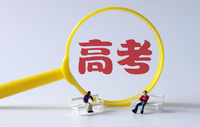 2021高考报完志愿后多长时间能查到录取1