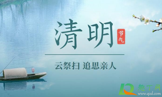 2021年清明节哪天立碑好 1