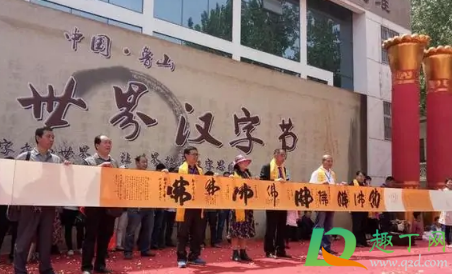 汉字节是几月几号1