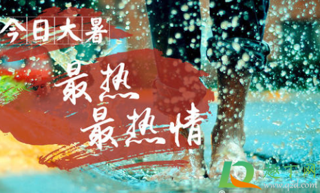 大暑是中伏天吗20211