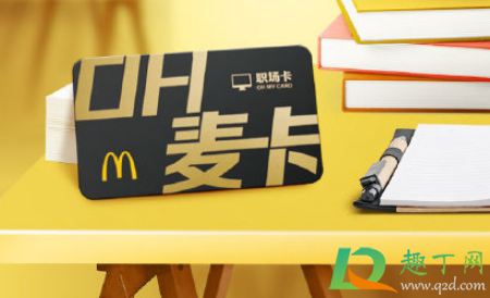 麦当劳oh卡是免费的吗1
