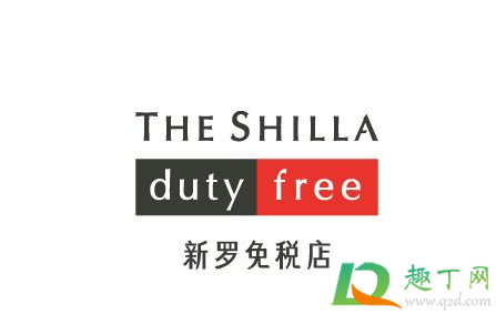 新罗免税店的当天购是什么意思1