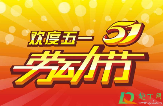 2021五一几号到几号放假1