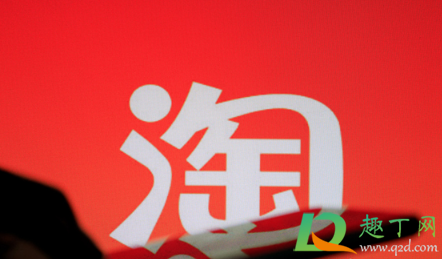 2021年618后淘宝还有什么活动1