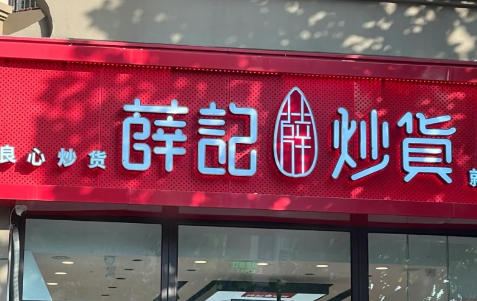 薛记炒货什么卖得最好1