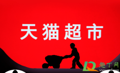 天猫超市买手机可以用超市卡吗1