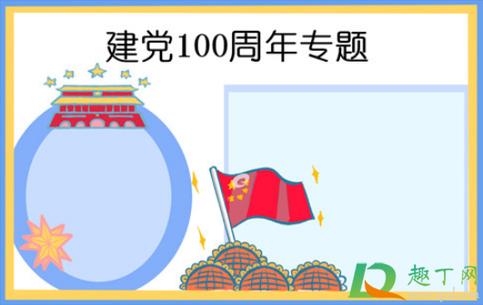 2021建党100周年手抄报文字内容素材21