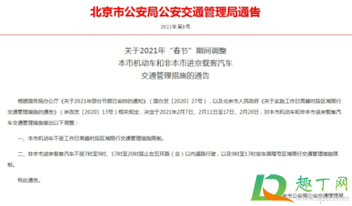 春节开车去北京限行吗20212