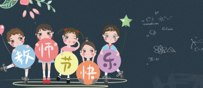 教师节2021年是多少周年2