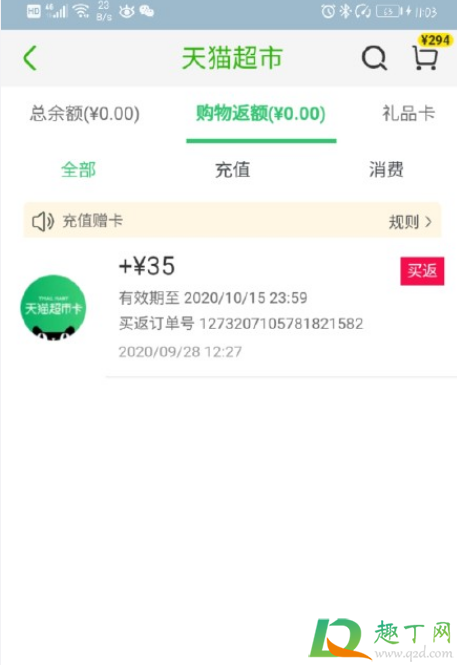 天猫超市买返超市卡什么时候到账2