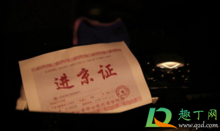 北京进京证要打印出来吗20212