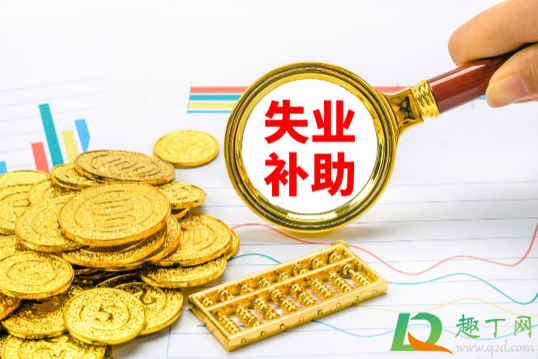 疫情补助金和失业补助都能领取吗2