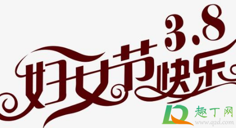 2021三八妇女节放半天假真的假的2