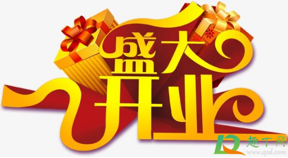 2021国庆节几号开业比较好2
