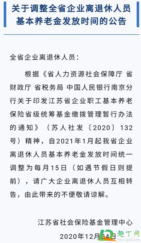 2021江苏养老金调整方案何时发放2