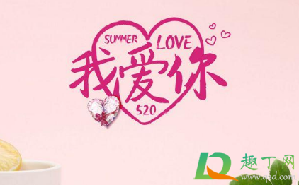 情侣过520还是5212