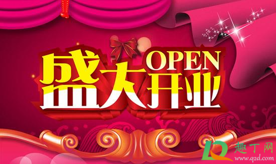 2021年2月几号开工开业好2