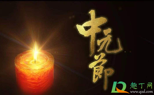 中元节不可以买衣服吗3