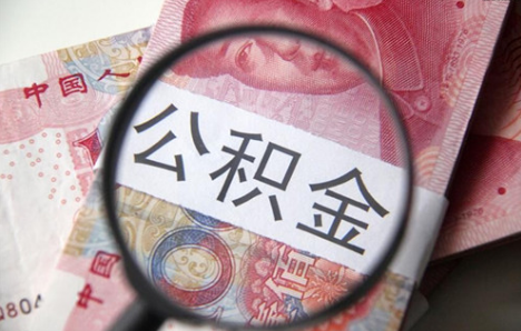 急用钱公积金怎么提现20213