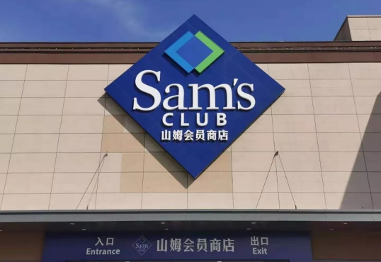 山姆卓越卡是永久的吗3