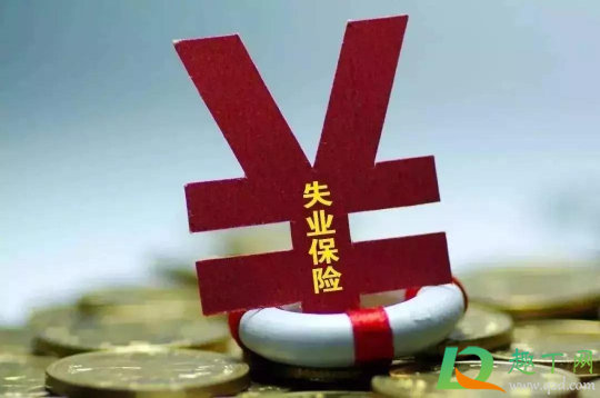 疫情补助金和失业补助都能领取吗3