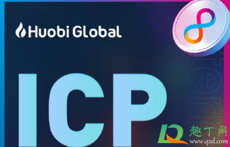 ICP币什么时候上线3
