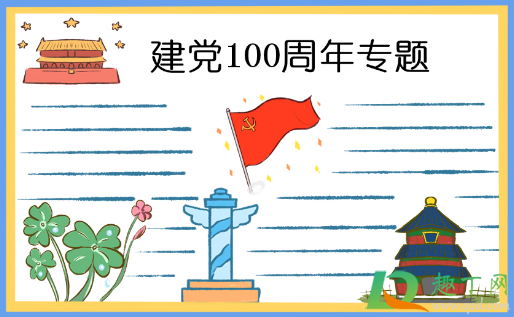 2021建党100周年手抄报文字内容素材6
