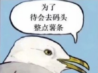 去码头整点薯条啥梗是什么意思7