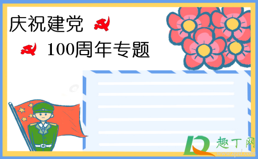 2021建党100周年手抄报文字内容素材7