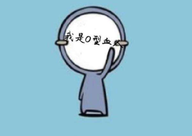 O型血的人有什么特征？医生提醒：O型血的人可能有几个缺点需重视