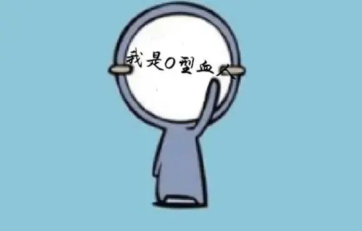 如果夫妻中有一人是O型血，生出的宝宝会有何特点？很多人不清楚