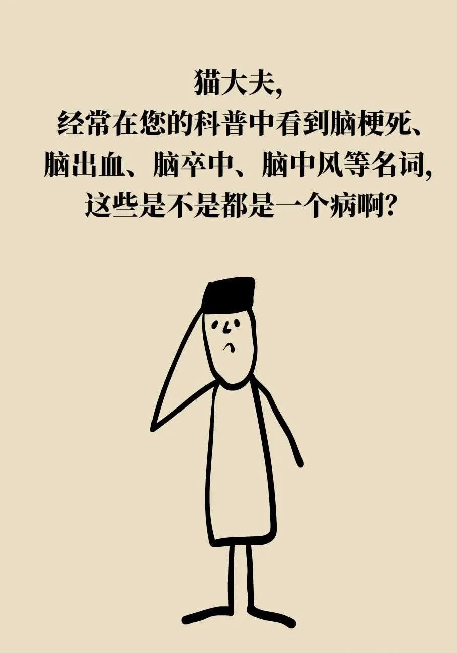 脑梗死、脑出血、脑卒中、脑中风是一回事吗？一文讲清