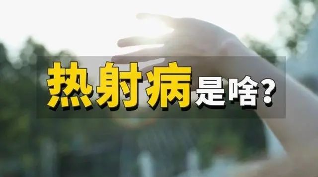什么是“热射病”，热射病死亡真的是“热死人”吗？建议了解