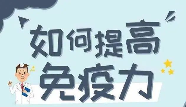 夏季想增强免疫力的人，平日里不妨多吃这6种食物，或给健康助力