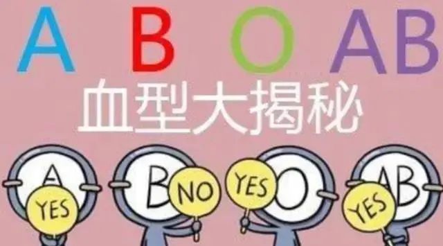 A型、B型、AB型、O型血的人，哪种血型身体好些？你是什么血型