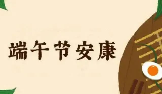 端午节要来了，吃3样、做2事、忌1样，老辈传下的“讲究”别丢了