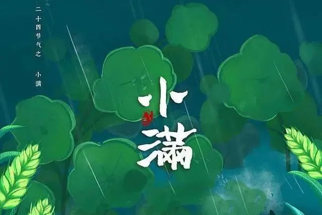 明日小满，记得“吃3鲜，做3事”，顺应节气变化，安康过夏天