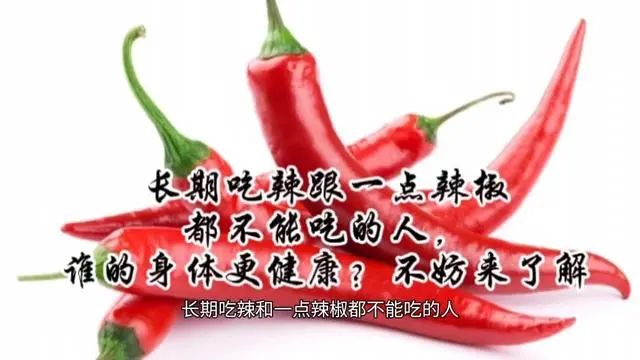 长期吃辣和一点辣都不沾的人，谁的身体更加健康？答案或让人意外
