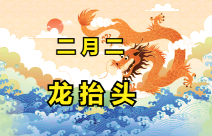 二月二龙抬头，无论穷富，6种“龙食”别忘了吃，寓意新年好兆头