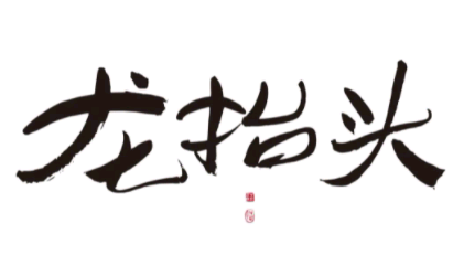 二月二龙抬头，无论穷富，6种“龙食”别忘了吃，寓意新年好兆头